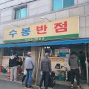 신광 | 대구 3대짬뽕 맛집 칠성시장 근처 수봉반점, 웨이팅 방식 안내