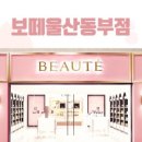 보떼동부점 이미지