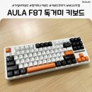 F87 | 가성비 끝판왕 독거미 키보드 AULA F87 Pro V2 타건감 후기 (+MOA 키캡)