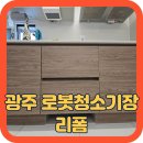 씨유 오포자이오브제점 | 광주 로봇청소기장 리폼, 오포자이오브제 2단 서랍장 로보락 S10 MaxV Ultra 직배수 맞춤 시공