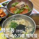 백석동 맛집 겨울에 더 맛있는 통영굴칼국수와 편육비빔국수 국수기행 백석점 후기