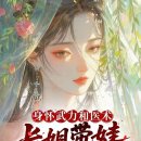 조산부인과의원 | ⭐️[농가물 언정소설 추천] 무력과 의술을 겸비한 맏언니...(미정발)