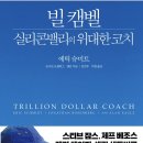 넥서스밸리 | [공지/후기] 50th '빌 캠벨, 실리콘밸리의 위대한 코치'_1/31(토) 및 49th 후기