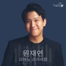 원재연 피아노 리사이틀 이미지