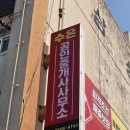 현대공인중개사사무소 | 대구간판업체 달서구 감삼동 수은공인중개사사무소 간판제작 시공후기