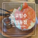 도쿄빙수은행동점 이미지