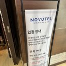 노보텔 앰배서더 수원 | 수원 노보텔 앰배서더 수원 하객 리얼 후기 코스 요리부터 주차까지