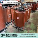 서천군재활용처리시설 | 몰드변압기 mof , 건식변압기 , 154변압기 폐변압기 처리전문 전국종합재활용 연중무휴 전국출장 !