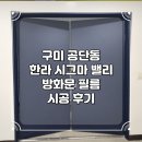 구미문수리 공단동 한라 시그마밸리방화문 필름시공 후기