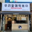 우리할매떡볶이반여점