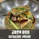 교동면옥화원점