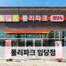 폴리파크 임당점 이미지