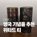 영국 기념품 선물 추천 위타드 티 핫초코 내돈내산 후기