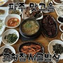 배부른돼지 | [경기/파주] 한상 가득 배부른 한정식 맛집 “고향집시골밥상“ 내돈내산 후기