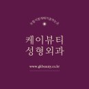 강남케이뷰티성형외과의원 이미지