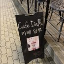 카페 달루(Cafe Dallu) 이미지