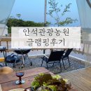 안석농장 | 경기도 근교 가성비 글램핑 화성 안석관광농원