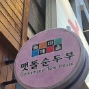 돌깨마을맷돌순두부 - 마포구 성지1길 14 | 돌깨마을맷돌순두부 시화점 솔직한 후기