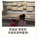한글날 방문한 : 국립 한글 박물관 후기 + 국립중앙박물관(다둥이 주차비 할인)