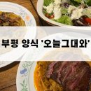 [인천 부평] 평리단길맛집 &#39;오늘그대와&#39; 방문 후기