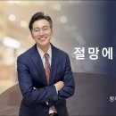 [23.10. 22] 설교 | 절망에서 축복으로 | 전해권 목사 | 충만교회 주일설교 이미지