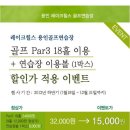 용인레이크힐스cc 골프연습장 및 par3이용안내~~ 이미지