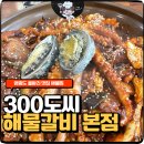 고니산업 | 영종도 을왕리 맛집 해물찜 애견동반가능한 300도씨해물갈비 본점 후기