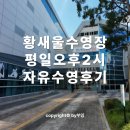 국민체육센터 2층 | 성남 서현 황새울국민체육센터 수영장 오후2시 자유수영 후기