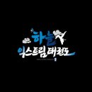 하늘 익스트림 태권도장 이미지