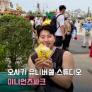 주식회사 우리디자인스튜디오 | 오사카 유니버셜 스튜디오 재팬 미니언즈 파크, 스누피 스튜디오 먹거리 후기