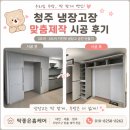 청주 냉장고장 맞춤제작, 3도어 4도어 키친핏 냉장고 공간 만들기 시공 후기