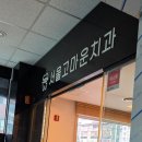 도봉안심치과의원 | 동네 치과 드디어 정착! 쌍문동 서울고마운치과 신경치료·잇몸치료 솔직 후기 (과잉진료 없는 곳)