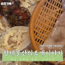 바다물산 | 형제물산의조개이야기 | 부산부평동맛집, 해산물로 가득한 조개구이 모둠 솔직후기!