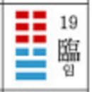 주역 19. 지도자의 품성 - 임(臨) 이미지