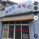 워싱톤세탁소 네이버블로그