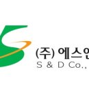 에스앤디시스템 주식회사