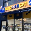 도그마캣포항철길숲점 | [포항] 철길숲 무인애견용품점 '도그마캣'