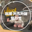 늦게까지 하는 키즈카페 위례 키즈카페 맛집 릴리펏