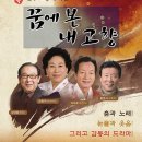 악극<꿈에 본 내 고향> 이미지