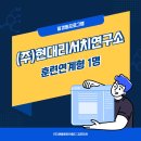 주-현대리서치연구소