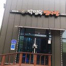 박명숙면사랑 | 당진 대덕동 박명숙면사랑 들깨칼수제비&바지락쌀칼국수 후기
