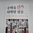 [공지] 5월 생기부 독서 수업 후기 : 수학을 다시 시작할 결심 | 박준영논리속독학원 부평교육원