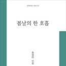 최정아 시집 - 『봄날의 한 호흡』（문학의전당, 2011） 이미지