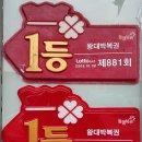 왕대박복권 네이버블로그