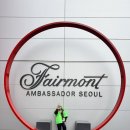 (주)연초현대서비스 | 서울 아이랑 겨울방학 호캉스, 페어몬트 앰배서더 서울 디럭스 파노라마뷰 킹 룸,수영장,라운지 이용후기
