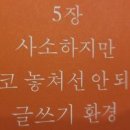 글쓰기책쓰기 - (440) 글쓰기 환경 가꾸기 - ③ 시간·장소 사용법/ 저자 강원국 이미지