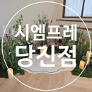 시엠프레당진 이미지