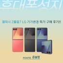 이동-7 | 용당동 휴대폰 플립7 LG 번호이동 구매 후기