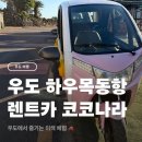 우도전망대 | 우도 코코나라 전기차 대여 후기 하우목동항 렌트카 추천