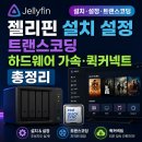 메타트랜스 | 젤리핀 설치 설정 트랜스코딩 하드웨어 가속·퀵커넥트 총정리